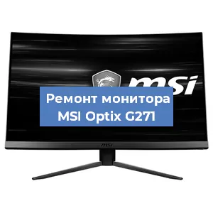Замена разъема питания на мониторе MSI Optix G271 в Воронеже